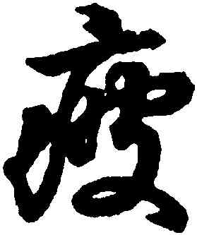疲,王羲之,書法字典